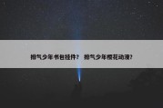 排气少年书包挂件？ 排气少年樱花动漫？
