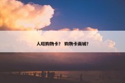 人旺购物卡？ 购物卡商城？