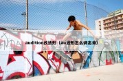 audition改波形（au波形怎么调出来）