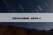部落冲突ai绘图教程，部落冲突 ai