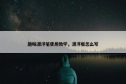 趣味漂浮笔使用教学，漂浮板怎么写