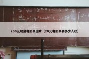 200元现金电影票图片（20元电影票要多少人砍）