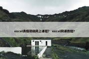 excel表格初级网上课程？ excel网课教程？