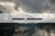 结婚福袋装饰？ 结婚福袋装饰图案？