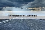 云南职业学院护士资格证，云南职业考试