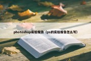 photoshop实验报告（ps的实验报告怎么写）