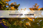 学生音乐会员什么好，vip音乐课咋样