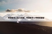 考研数学二复习范围，考研数学二考哪些题型