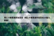 初二下册英语作文范文（初二下册英语作文范文10篇人教版）