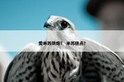 爱米苏烘焙？ 米苏糕点？