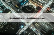 高中英语精品课件，高中英语精品课件ppt