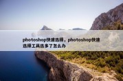 photoshop快速选择，photoshop快速选择工具选多了怎么办