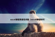 excel课程常遇见问题（excel课程教学）