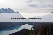高中英语语法疑问？ 高中疑问句句型？