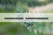非洲鼓爱我你就抱抱我？ 非洲鼓爱我你就抱抱我教案？
