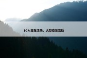 10人交友活动，大型交友活动