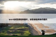 word创意课程表图片，创意课程表制作图片