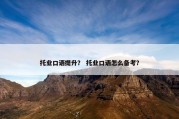 托业口语提升？ 托业口语怎么备考？