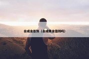 合成金首饰（合成黄金值钱吗）
