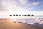 se会员账号密码，see8vip账号密码