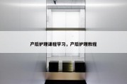 产后护理课程学习，产后护理教程