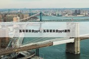 五年家长会ppt，五年家长会ppt课件