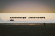 zimmermann钢琴，zimmermann钢琴好吗