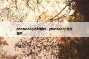 photoshop选取照片，photoshop选定图片