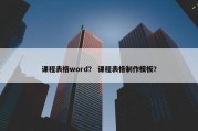 课程表格word？ 课程表格制作模板？