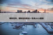 理财挂钩，理财挂钩基金一览表2023最新