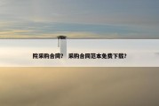 院采购合同？ 采购合同范本免费下载？