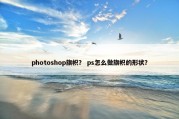 photoshop旗帜？ ps怎么做旗帜的形状？
