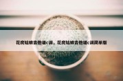 花房姑娘吉他谱c调，花房姑娘吉他谱c调简单版