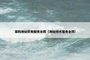 采购测绘劳务服务合同（测绘技术服务合同）