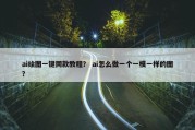 ai绘图一键同款教程？ ai怎么做一个一模一样的图？