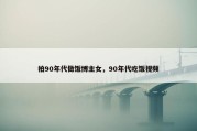拍90年代做饭博主女，90年代吃饭视频