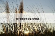 关于关数学考研复习的信息