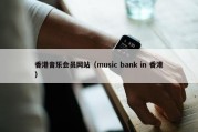 香港音乐会员网站（music bank in 香港）