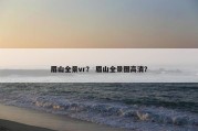 眉山全景vr？ 眉山全景图高清？