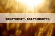 家政服务中介目标客户，家政服务中介目标客户分析