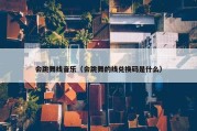 会跳舞线音乐（会跳舞的线兑换码是什么）