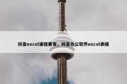抖音excel课程里有，抖音办公软件excel表格
