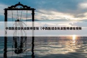 中西医结合执业医师星恒（中西医结合执业医师课程视频）