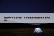 新老师开高中家长会？ 高中老师开家长会给家长主讲内容？