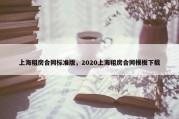 上海租房合同标准版，2020上海租房合同模板下载