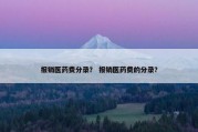 报销医药费分录？ 报销医药费的分录？