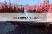 keep会员共享账号（keep账户）