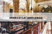 收购购物卡有什么用（收购物卡定罪标准）