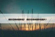 摄影后期修图教程？ 摄影后期修图教程图片？