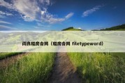 阎良租房合同（租房合同 filetypeword）